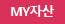 MY자산